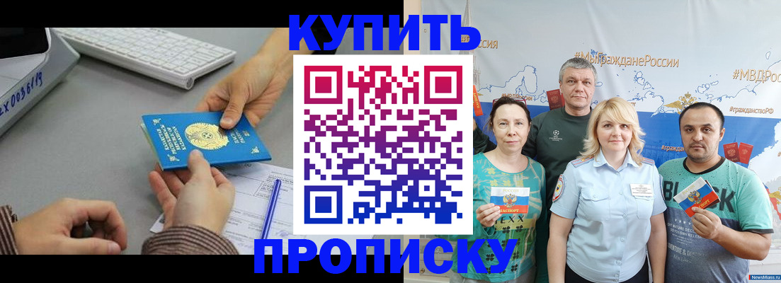 прописка в Новошахтинске