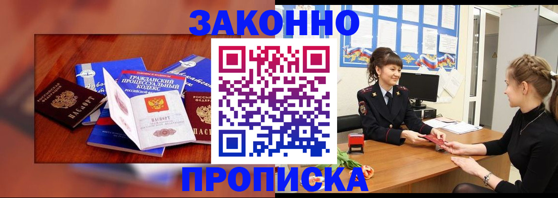 прописка 2025 в Новошахтинске
